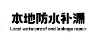 岳普湖本地防水补漏